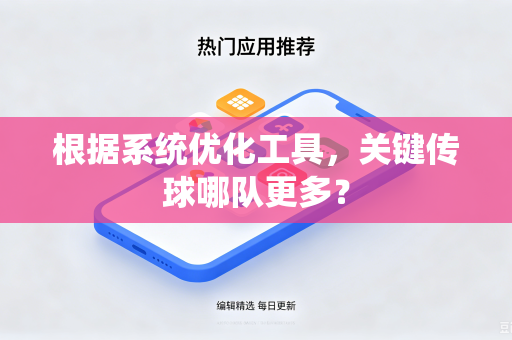 根据系统优化工具，关键传球哪队更多？