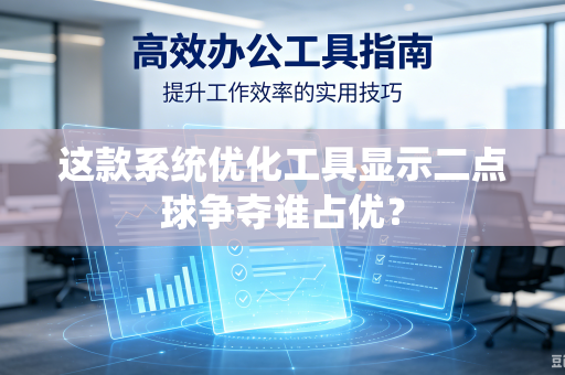 这款系统优化工具显示二点球争夺谁占优？