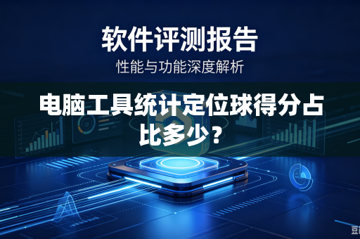电脑工具统计定位球得分占比多少？