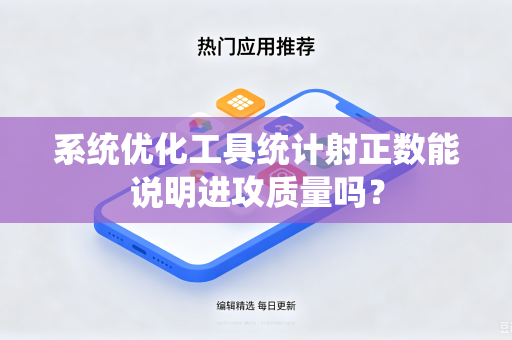 系统优化工具统计射正数能说明进攻质量吗？