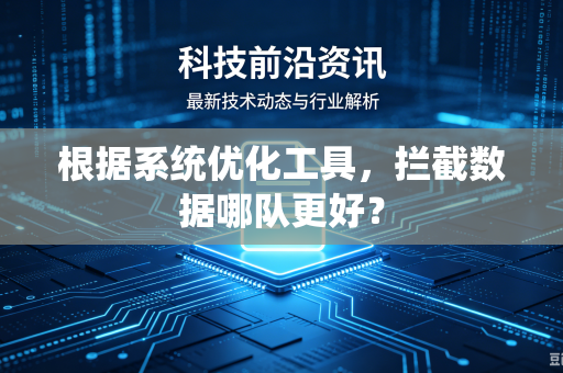 根据系统优化工具，拦截数据哪队更好？