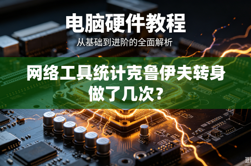网络工具统计克鲁伊夫转身做了几次？