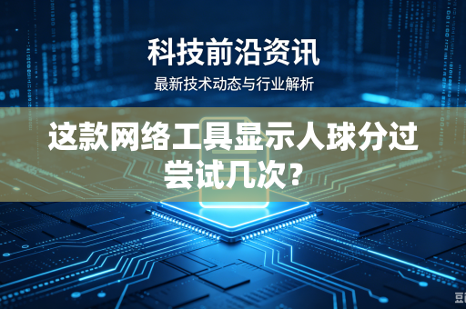 这款网络工具显示人球分过尝试几次？