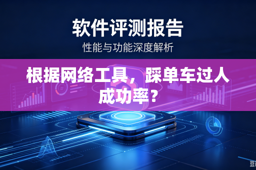 根据网络工具，踩单车过人成功率？