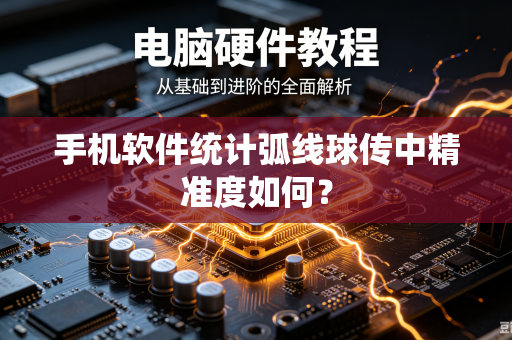 手机软件统计弧线球传中精准度如何？