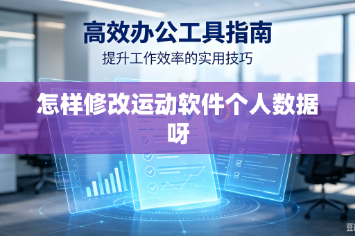 怎样修改运动软件个人数据呀