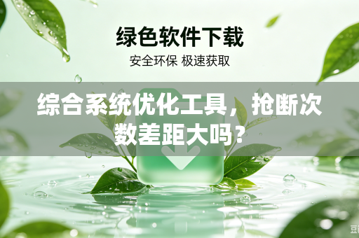 综合系统优化工具，抢断次数差距大吗？