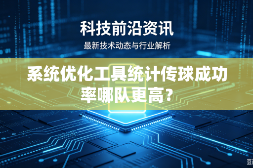 系统优化工具统计传球成功率哪队更高？