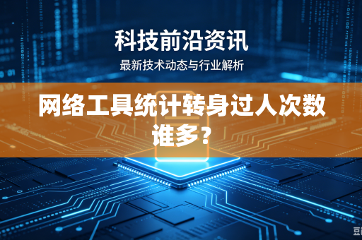 网络工具统计转身过人次数谁多？