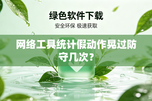 网络工具统计假动作晃过防守几次？