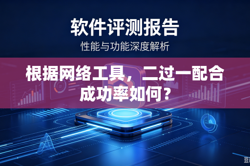 根据网络工具，二过一配合成功率如何？