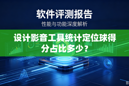 设计影音工具统计定位球得分占比多少？