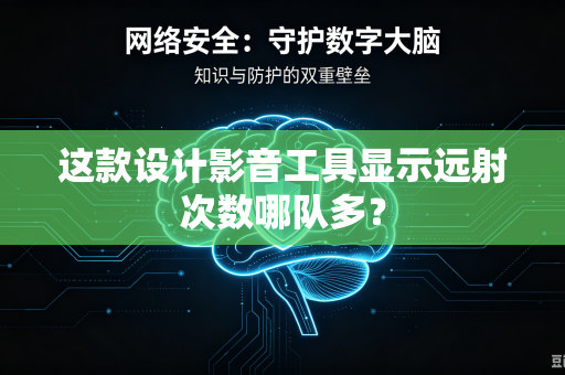 这款设计影音工具显示远射次数哪队多？