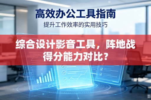 综合设计影音工具，阵地战得分能力对比？