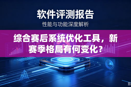 综合赛后系统优化工具，新赛季格局有何变化？