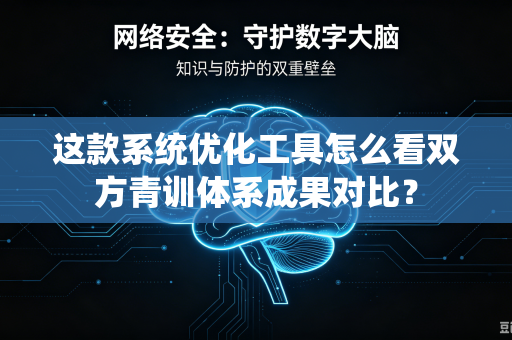 这款系统优化工具怎么看双方青训体系成果对比？