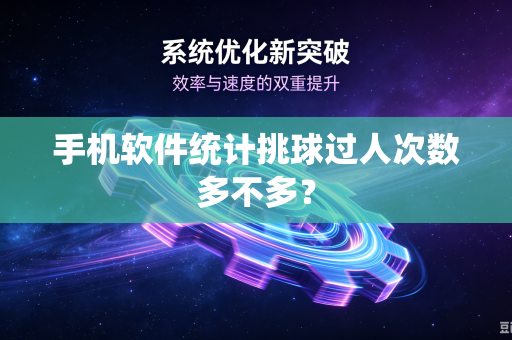 手机软件统计挑球过人次数多不多？