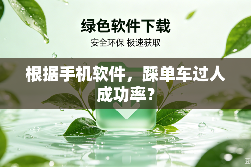 根据手机软件，踩单车过人成功率？