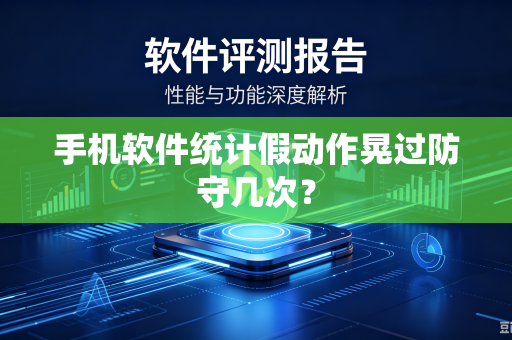 手机软件统计假动作晃过防守几次？