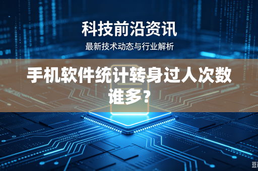 手机软件统计转身过人次数谁多？