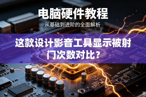 这款设计影音工具显示被射门次数对比？