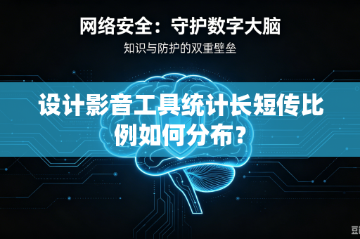 设计影音工具统计长短传比例如何分布？
