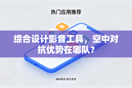 综合设计影音工具，空中对抗优势在哪队？