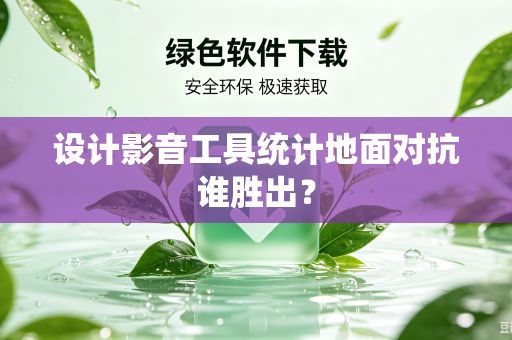 设计影音工具统计地面对抗谁胜出？