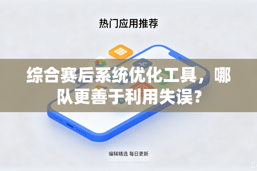综合赛后系统优化工具，哪队更善于利用失误？