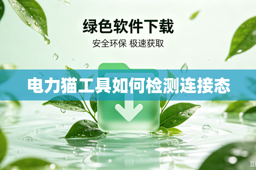 电力猫工具如何检测连接态