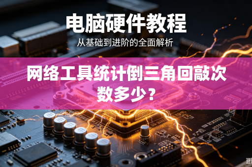 网络工具统计倒三角回敲次数多少？
