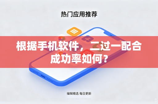 根据手机软件，二过一配合成功率如何？