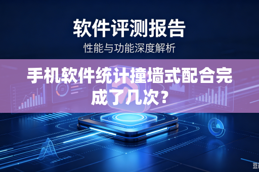 手机软件统计撞墙式配合完成了几次？