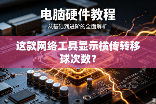 这款网络工具显示横传转移球次数？
