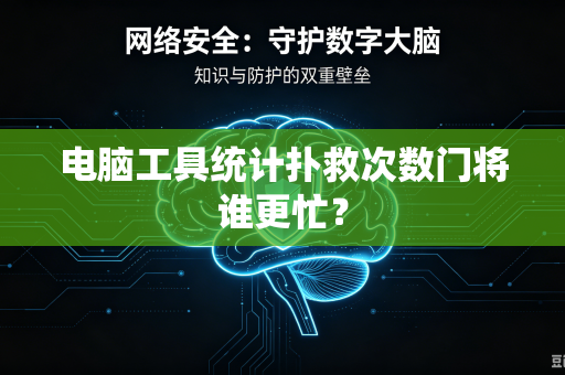 电脑工具统计扑救次数门将谁更忙？