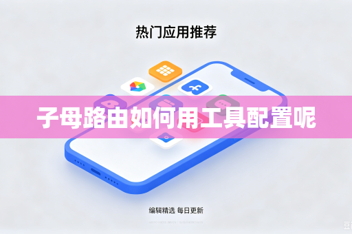 子母路由如何用工具配置呢