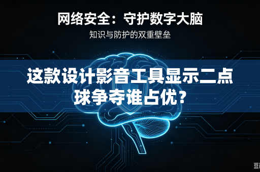 这款设计影音工具显示二点球争夺谁占优？