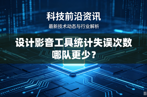 设计影音工具统计失误次数哪队更少？