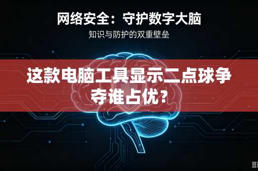这款电脑工具显示二点球争夺谁占优？