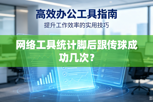 网络工具统计脚后跟传球成功几次？