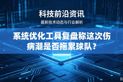 系统优化工具复盘称这次伤病潮是否拖累球队？