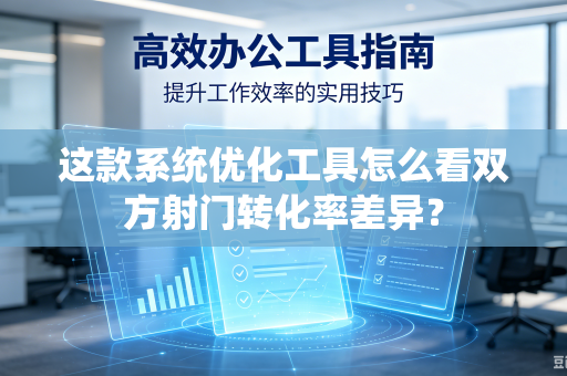 这款系统优化工具怎么看双方射门转化率差异？