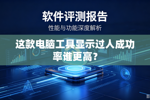 这款电脑工具显示过人成功率谁更高？