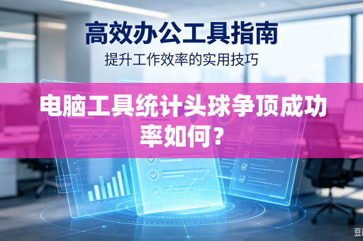 电脑工具统计头球争顶成功率如何？