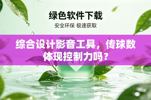 综合设计影音工具，传球数体现控制力吗？