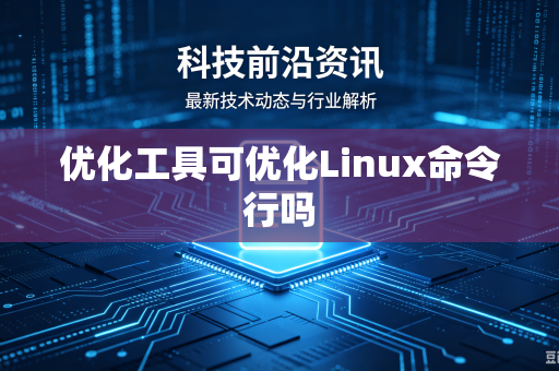 优化工具可优化Linux命令行吗