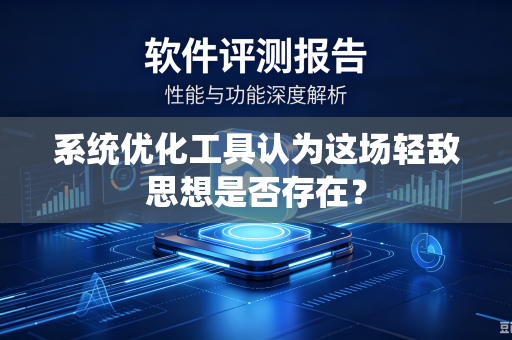 系统优化工具认为这场轻敌思想是否存在？