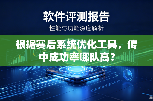 根据赛后系统优化工具，传中成功率哪队高？
