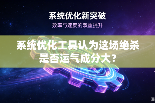系统优化工具认为这场绝杀是否运气成分大？