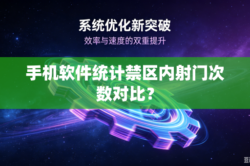 手机软件统计禁区内射门次数对比？